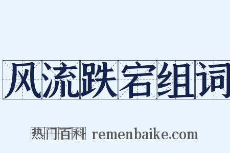 风流跌宕组词是什么意思的图片